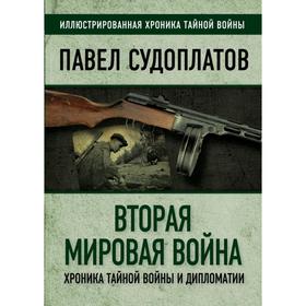 

Вторая мировая война. Хроника тайной войны и дипломатии. Судоплатов П.