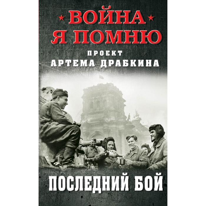 

Последний бой. Драбкин А.В.