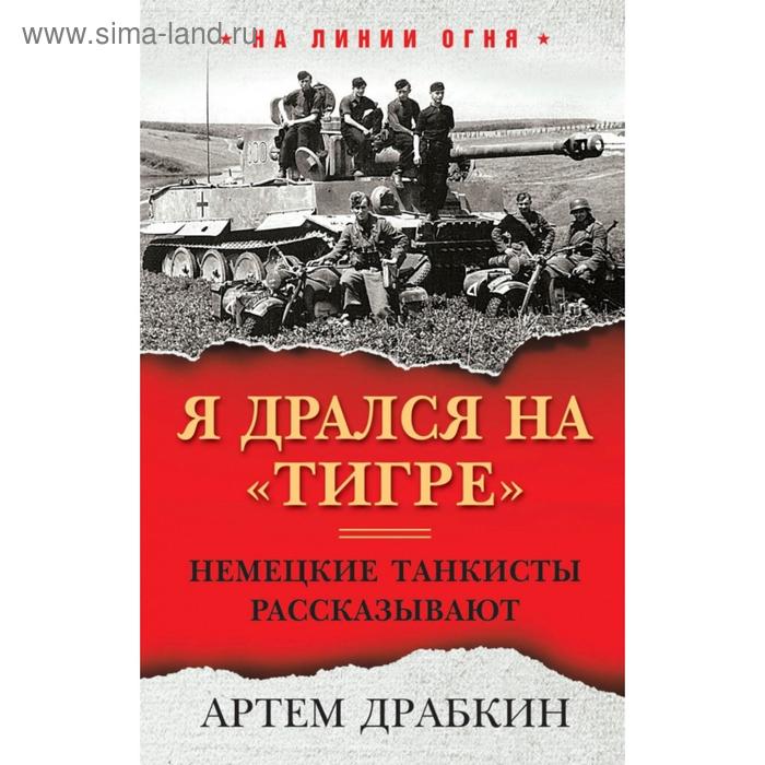 

Я дрался на «Тигре». Немецкие танкисты рассказывают. Драбкин А.В.