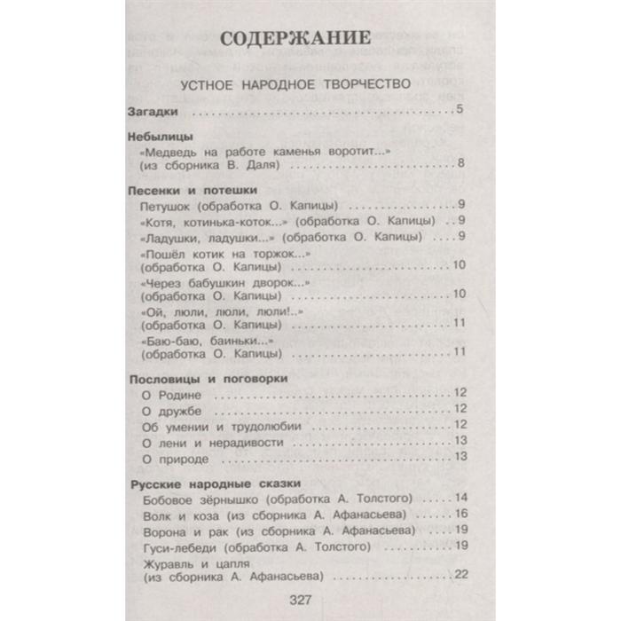 

Полная хрестоматия для начальной школы. 1 класс. 6-е издание, исправленное и дополненное. Чуковский К.И., Осеева В.А.