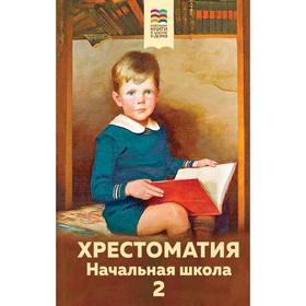 

Хрестоматия. Начальная школа. 2. Пушкин А.С., Чехов А.П., Чуковский К.И.