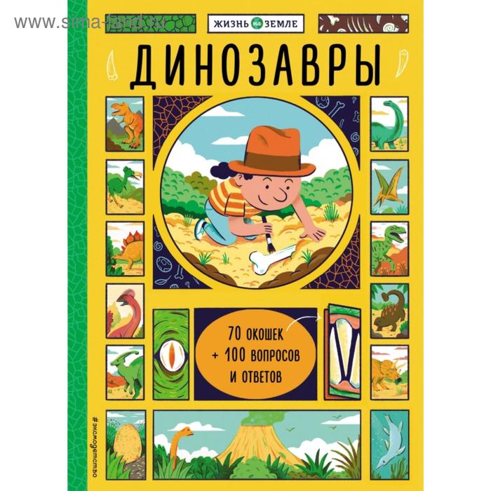 

Динозавры (с окошками). Александер Х.