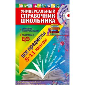 

Универсальный справочник школьника: 5-11 класс: все предметы (+CD). Курганов С.Ю., Гырдымова Н.А., Слабун Н.И.