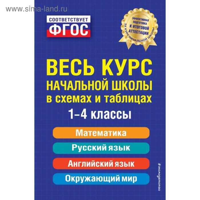 

Весь курс начальной школы: в схемах и таблицах. Безкоровайная Е.В., Берестова Е.В., Вакуленко Н.Л.