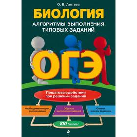 

ОГЭ. Биология. Алгоритмы выполнения типовых заданий. Лаптева О.В.
