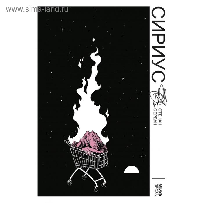 

Сириус. Стефан Серван