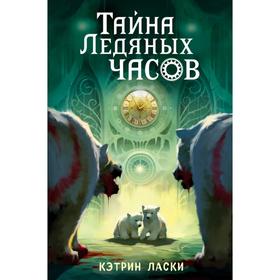 Тайна Ледяных часов (#1). Ласки К.