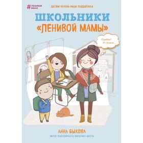 

Школьники «ленивой мамы». Быкова А.А.