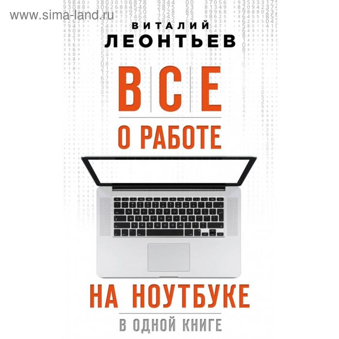 фото Все о работе на ноутбуке в одной книге. леонтьев в.п. эксмо