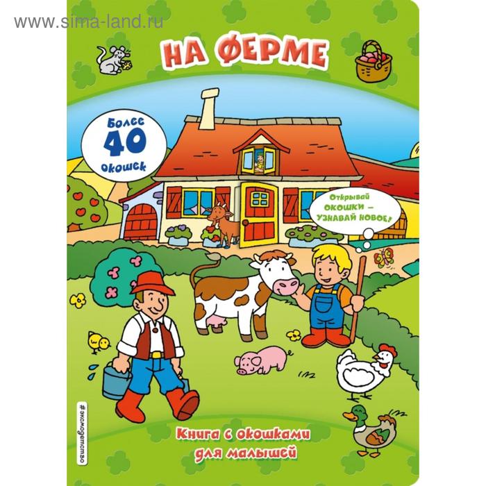 фото На ферме (книги с окошками) эксмо