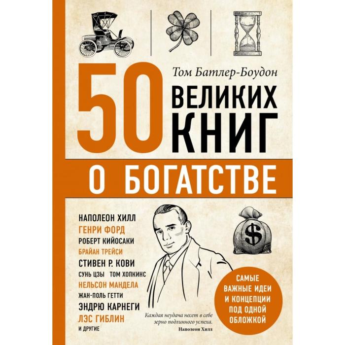 

50 великих книг о богатстве. Батлер-Боудон Т.