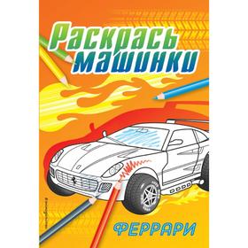 

Феррари