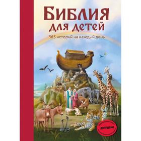 

Библия для детей. 365 историй на каждый день (с грифом РПЦ)