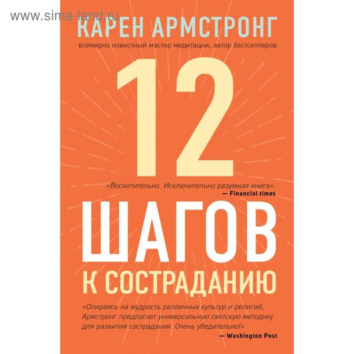 12 шагов к состраданию. Армстронг К. пять шагов к бессмертию