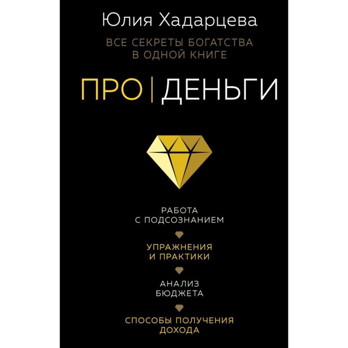 

Про деньги. Все секреты богатства в одной книге. Хадарцева Ю.А.