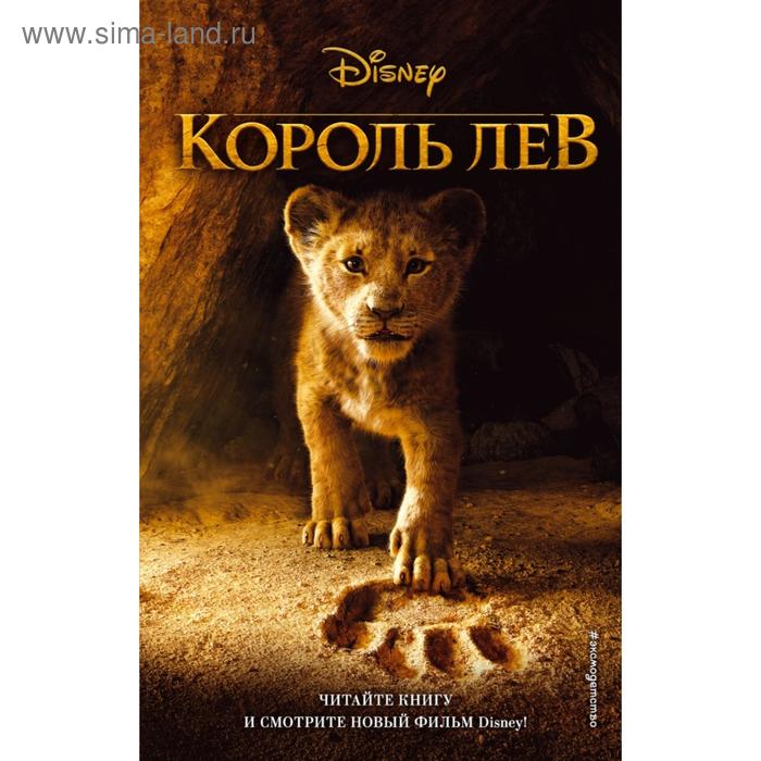 

Король Лев. Новеллизация Элизабет Рудник
