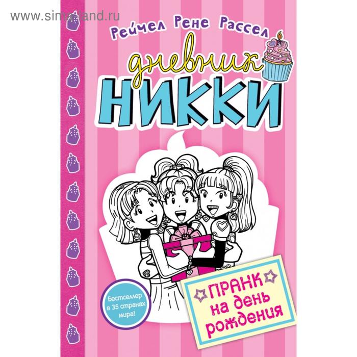 

Пранк на день рожденья (#14). Расселл Р.