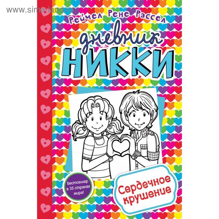 

Сердечное крушение (#13). Расселл Р.