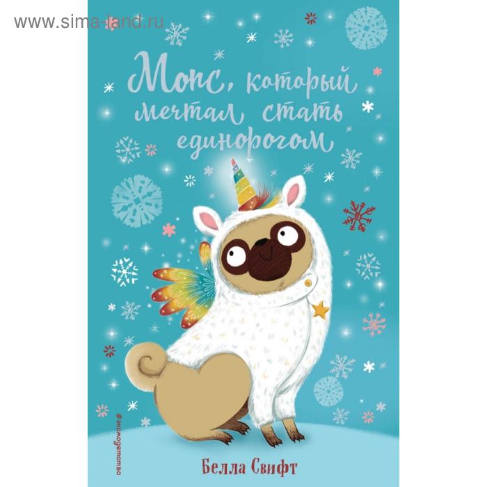 

Мопс, который мечтал стать единорогом (выпуск 2). Свифт Б.