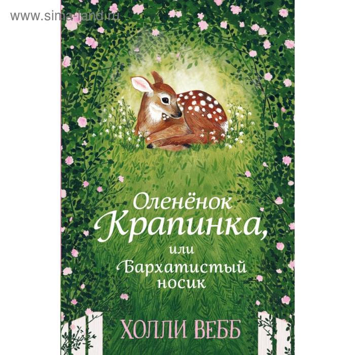 Нежные истории. Оленёнок Крапинка, или Бархатистый носик. Вебб Х. вебб х истории зимней луны