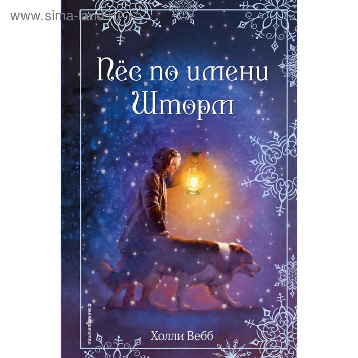 Рождественские истории. Пёс по имени Шторм (выпуск 6). Вебб Х. шоколадный пёс выпуск 4 вебб х