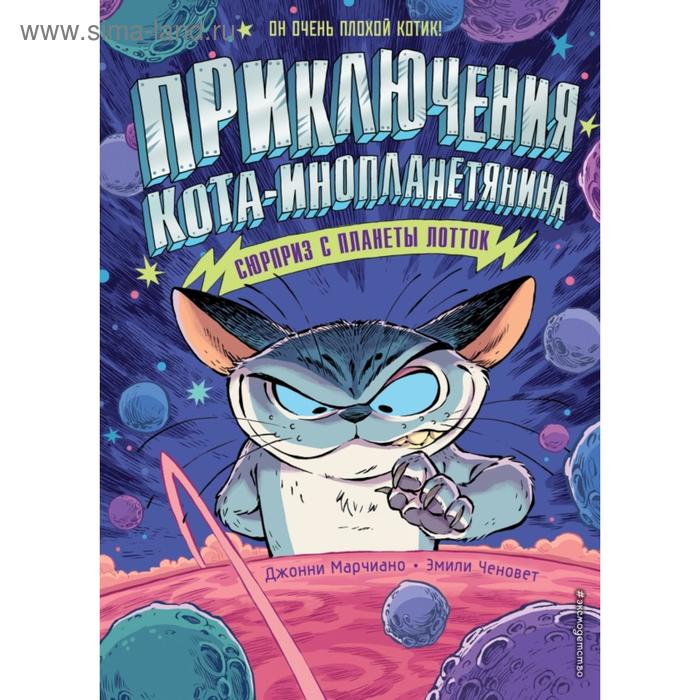 Сюрприз с планеты Лотток (выпуск 1). Марчиано Д., Ченовет Э. марчиано джонни ченовет эмили секрет звёздного пса выпуск 3