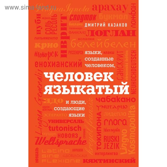 

Человек языкатый. Казаков Д.Л.