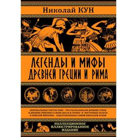 Легенды и мифы Древней Греции и Рима. Что рассказывали древние греки и римляне о своих богах и героях. Кун Н.А.