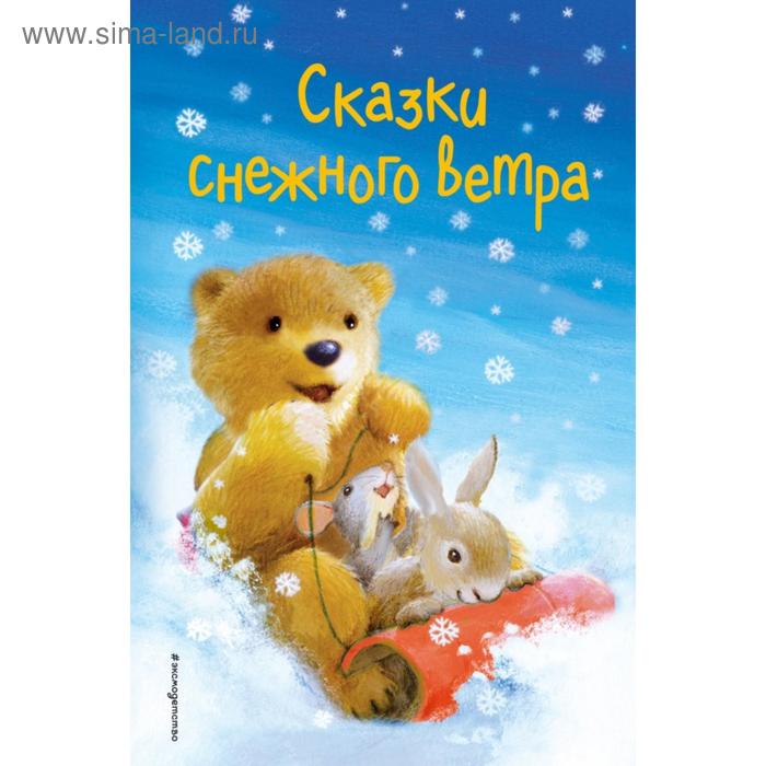 

Сказки снежного ветра (выпуск 8). Холли Вебб