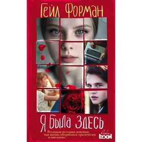 

Я была здесь. Форман Г.
