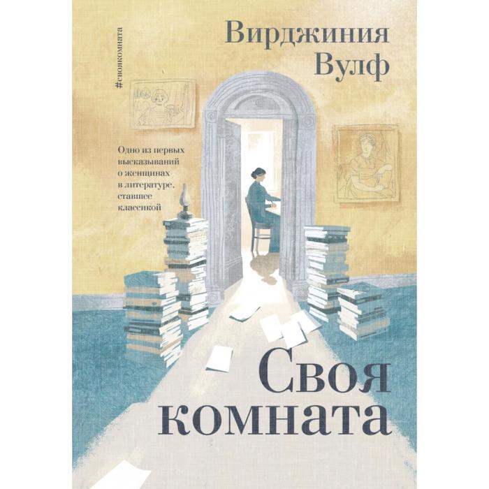 

Своя комната. Вирджиния Вулф