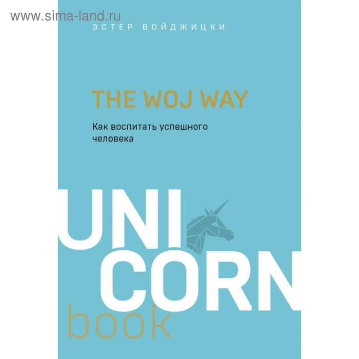 

The Woj Way. Как воспитать успешного человека. Войджицки Э.