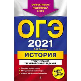 

ОГЭ-2021. История. Тематические тренировочные задания. Егорова В.И.