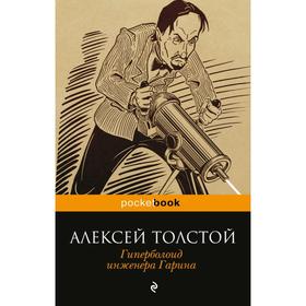 

Гиперболоид инженера Гарина. Толстой А.Н.