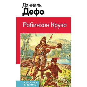 

Робинзон Крузо (с иллюстрациями). Дефо Д.