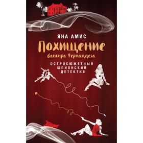 

Похищение банкира Фернандеза. Яна Амис