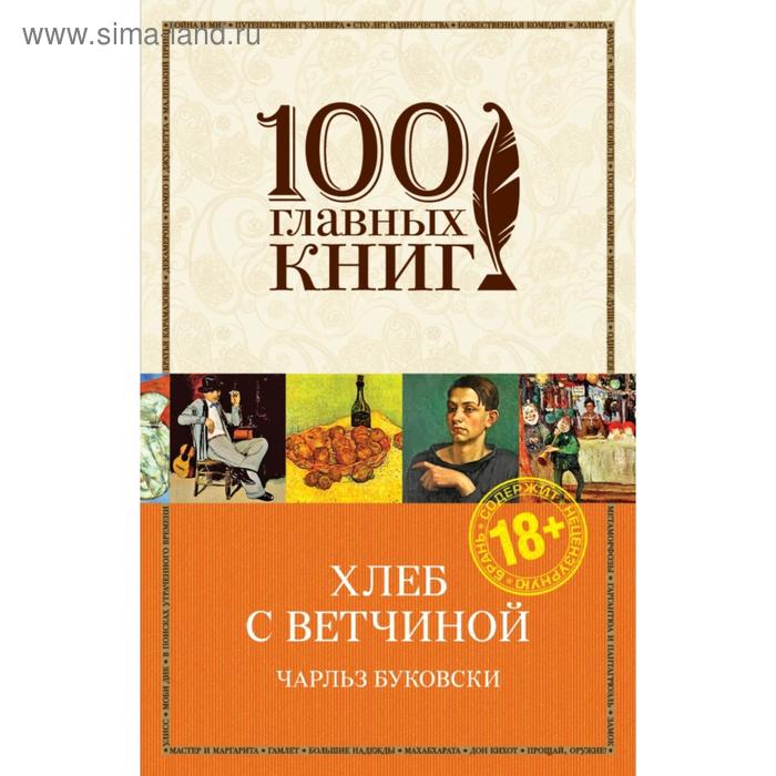 

Хлеб с ветчиной. Буковски Ч.