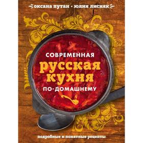 

Современная русская кухня по-домашнему. Оксана Путан, Юлия Лисняк