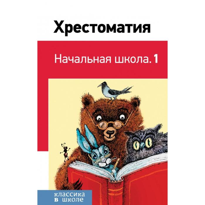 

Хрестоматия. Начальная школа. 1. Пушкин А.С., Толстой Л.Н., Чуковский К.И.