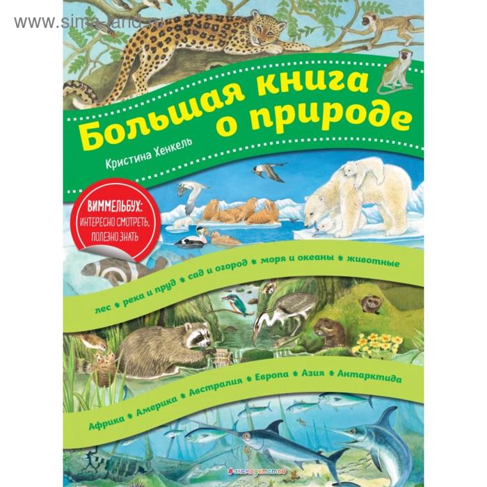 

Большая книга о природе (ил. К. Хенкель). Хенкель К.
