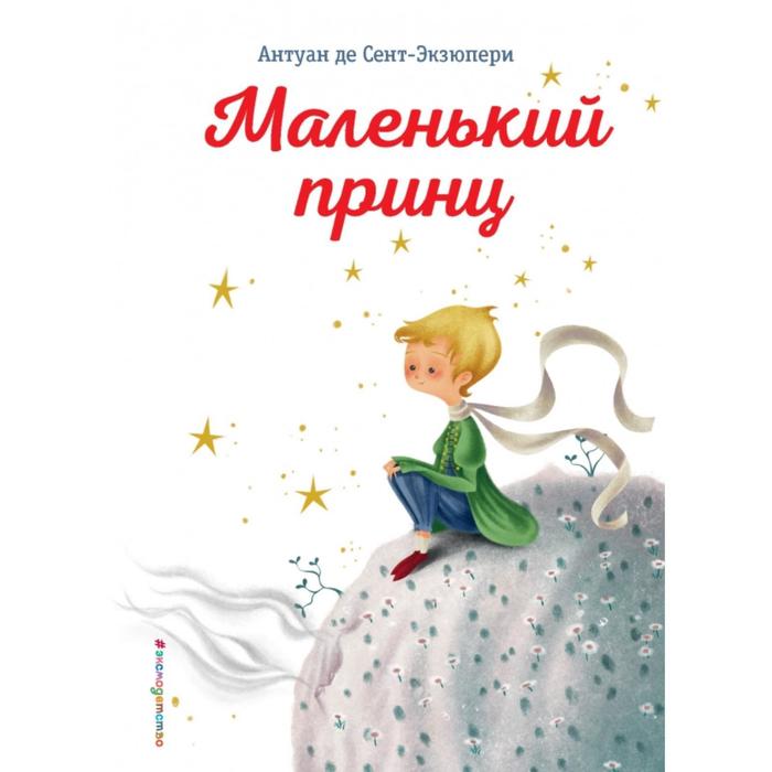 Маленький принц (ил. К. Лонги). Сент-Экзюпери А.