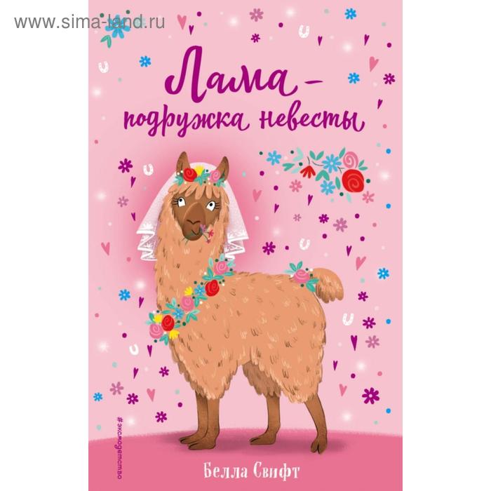 

Лама – подружка невесты (выпуск 1). Свифт Б.