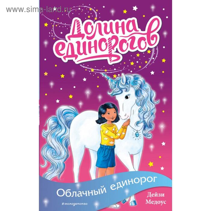 

Облачный единорог (выпуск 2). Медоус Д.