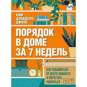 

Порядок в доме за 7 недель. Как избавиться от всего лишнего и перестать убираться. Дэвидсон Джонс К.