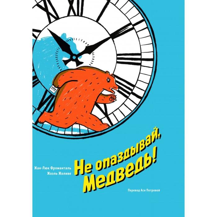 

Не опаздывай, Медведь! Жан-Люк Фроманталь, Жоэль Жоливе