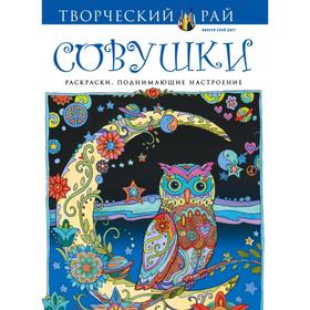 

Совушки. Раскраски, поднимающие настроение. Сарнат М.