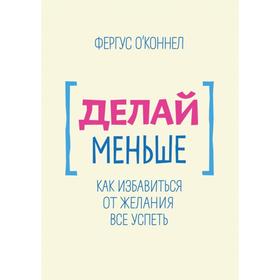 

Делай меньше. Фергус О'Коннел
