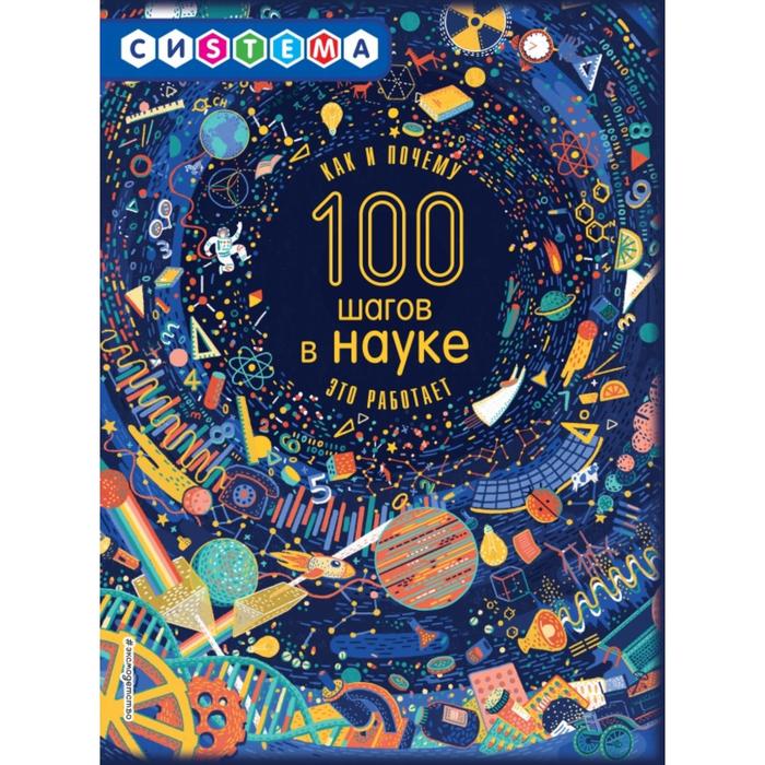

100 шагов в науке. Джиллиспай Л.