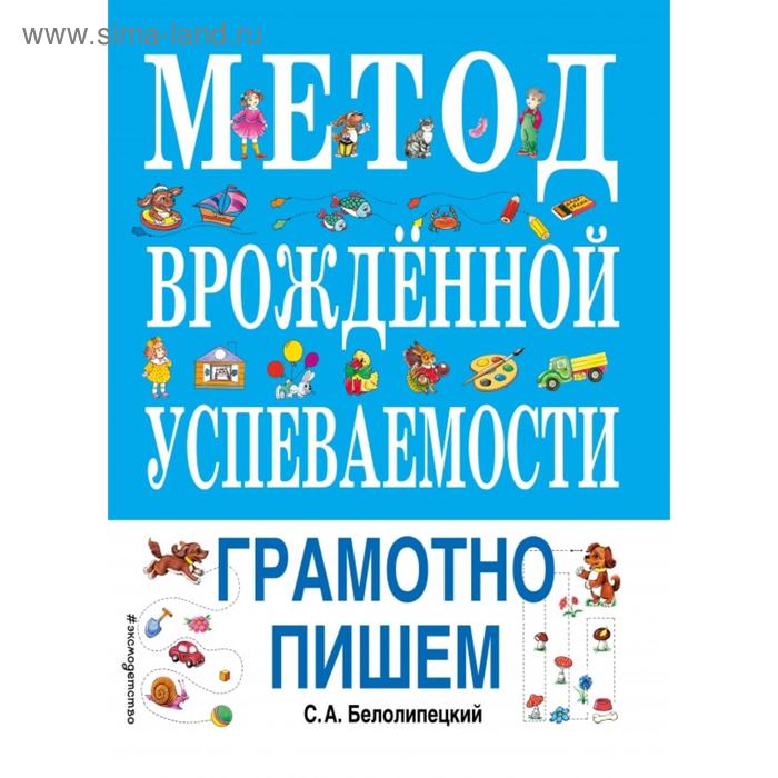 

Метод врожденной успеваемости. Грамотно пишем (ил. Е. Нитылкиной). Белолипецкий С.А.