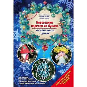 

Новогодние поделки из бумаги: мастерим вместе с детьми. Барышева Е.А., Чесалова А., Пугачева Е.